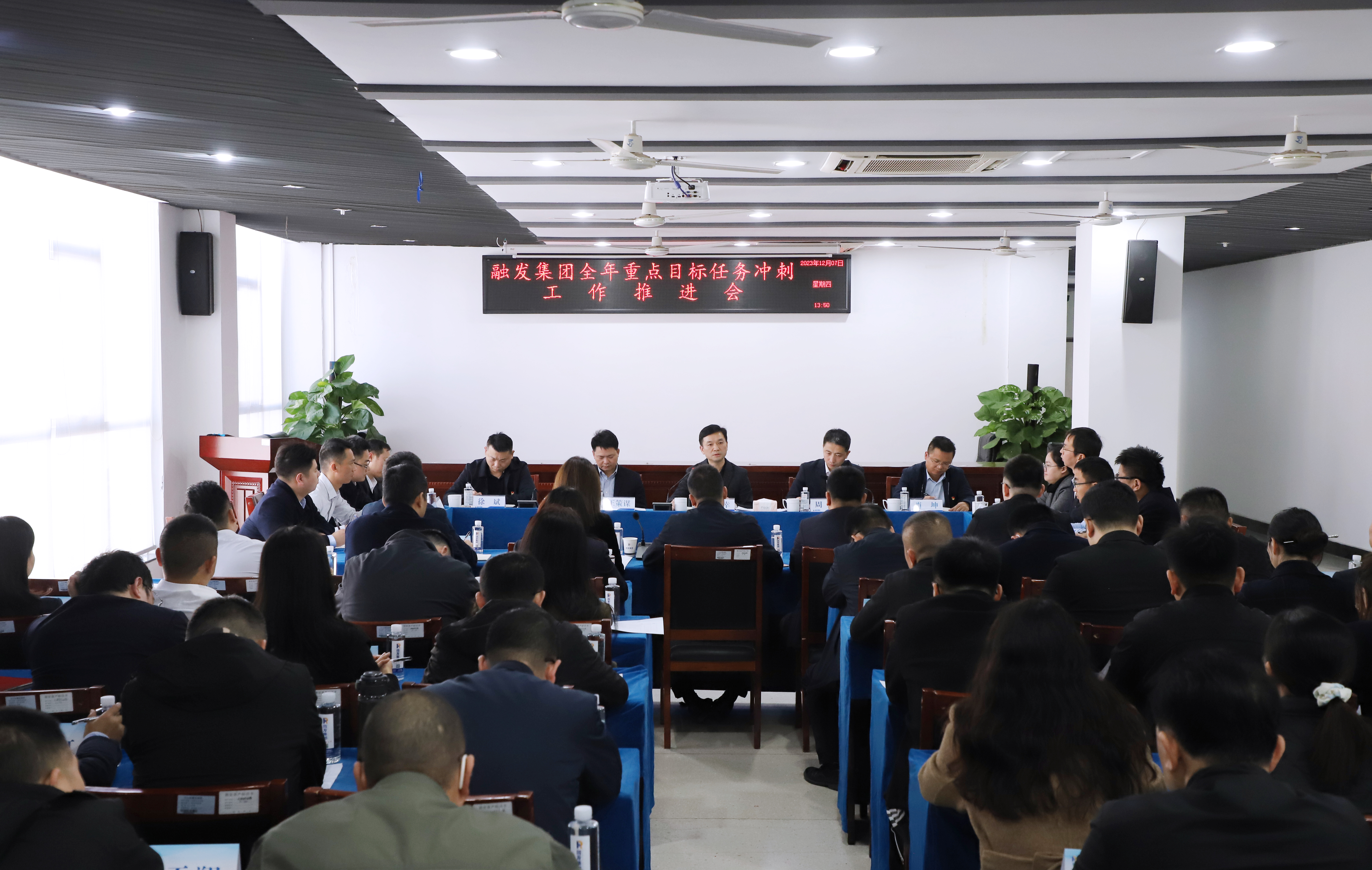 全力打好年底收官之戰(zhàn)！融發(fā)集團(tuán)召開(kāi)全年重點(diǎn)目標(biāo)任務(wù)沖刺推進(jìn)會(huì)