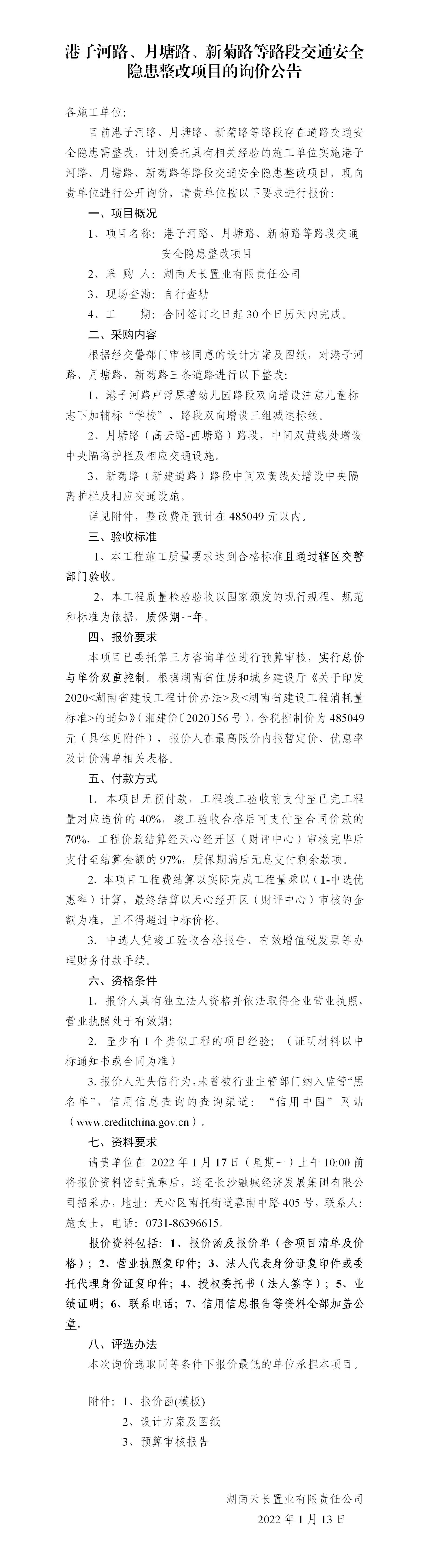 港子河路、月塘路、新菊路等路段交通安全隱患整改項(xiàng)目的詢價(jià)公告（定稿）(3)_01